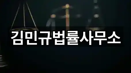 김민규법률사무소