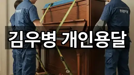 김우병 개인용달