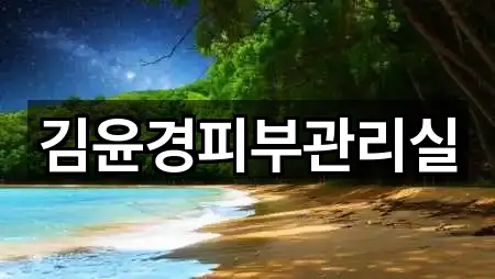 김윤경피부관리실