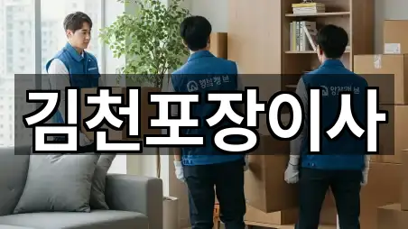김천포장이사