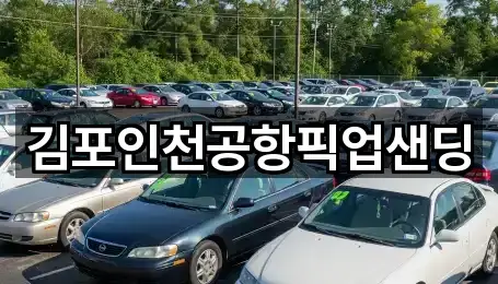 김포인천공항픽업샌딩