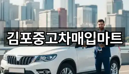 즉시 연결: 경기 마산동 중고차 5곳