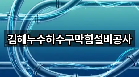 김해누수하수구막힘설비공사