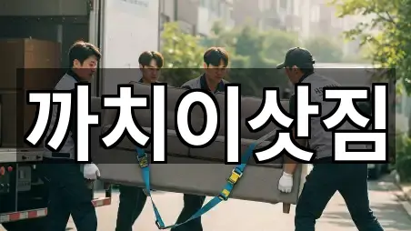 까치이삿짐