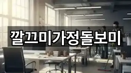 깔끄미가정돌보미