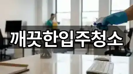 지금 인기 북구 신천동 청소업체 5곳