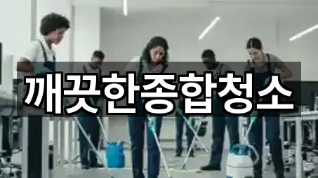 깨끗한종합청소