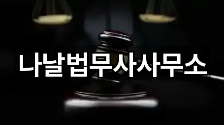 나날법무사사무소