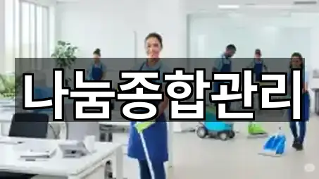 나눔종합관리