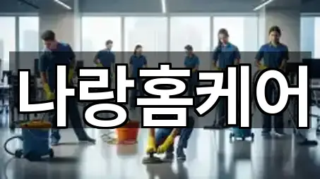 나랑홈케어