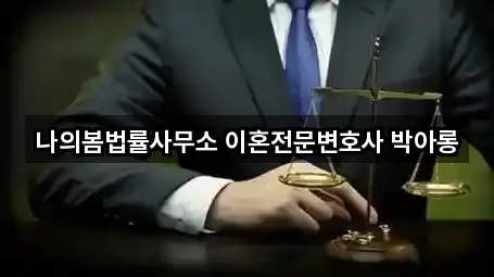 나의봄법률사무소 이혼전문변호사 박아롱