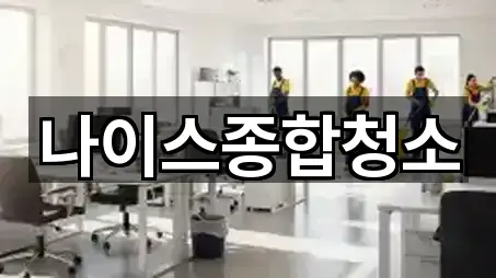11곳 거제시 옥포동 상가청소,청소업체,청소,입주청소,사무실청소, 탐색하기
