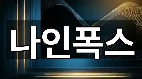 나인폭스