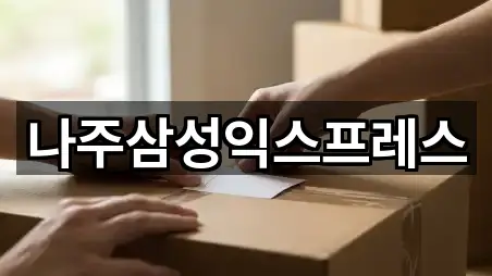 나주삼성익스프레스