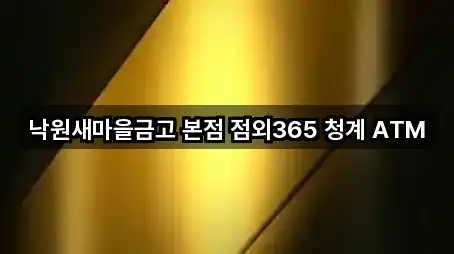 경기도 성남 수정구 고등동 은행 5곳 위치 링크 모음