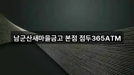 남군산새마을금고 본점 점두365ATM