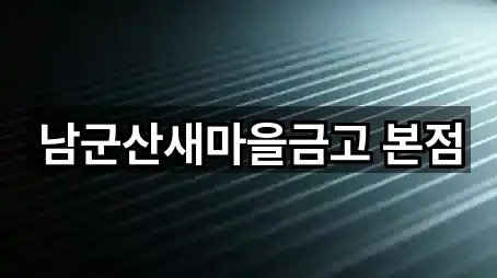 전북 미룡동 은행 바로 열기 5곳