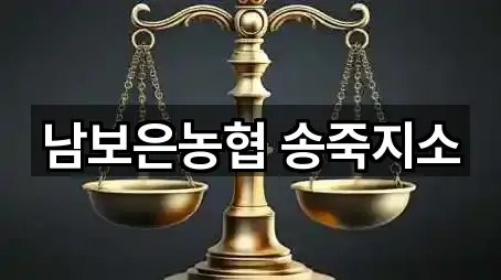 남보은농협 송죽지소