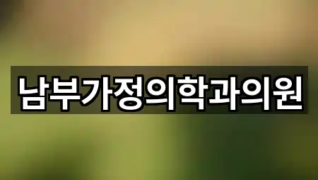 남부가정의학과의원