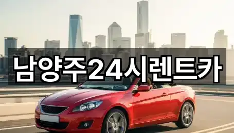 남양주24시렌트카