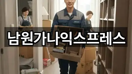 지금 연락 | 전북특별자치도 남원 노암동 이사 4곳