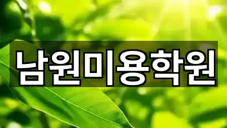 전북특별자치도 남원시 주천면 메이크업 간편 조회 5곳