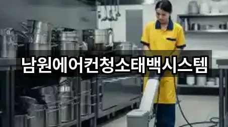 남원에어컨청소태백시스템