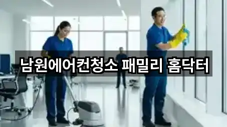 남원에어컨청소 패밀리 홈닥터