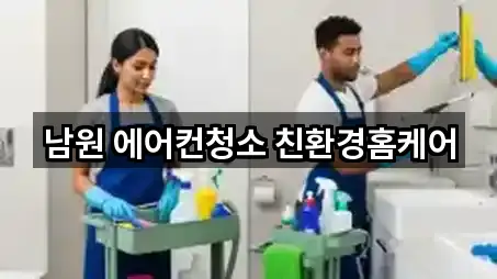 남원시 청소업체 비교표 5곳