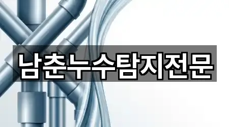 남춘누수탐지전문