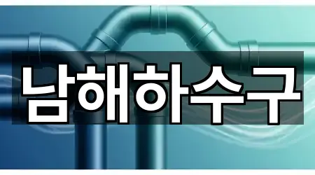 인기 경상남도 남해군 남해읍 변기막힘 2곳 모아보기