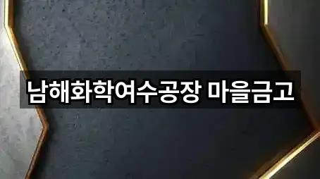 예약 한 번에: 여수 낙포동 은행 1곳