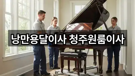 낭만용달이사 청주원룸이사