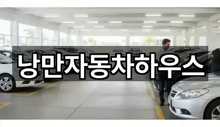 낭만자동차하우스