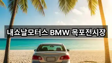 내쇼날모터스 BMW 목포전시장