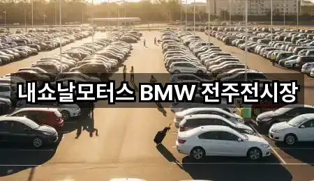 주소로 보는 전북특별자치도 전주시 덕진구 자동차전시장 · 5곳