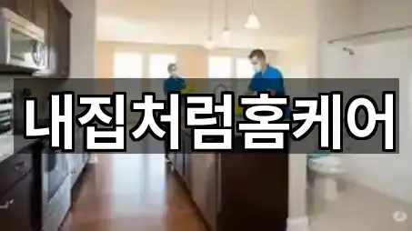 내집처럼홈케어