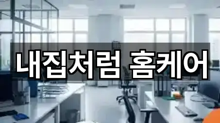 내집처럼 홈케어