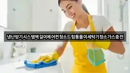 냉난방기시스템벽걸이에어컨청소드럼통돌이세탁기청소가스충전