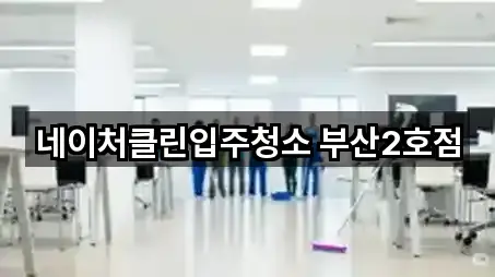 네이처클린입주청소 부산2호점