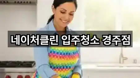 경주 성동동입주청소 가까운 추천 5곳