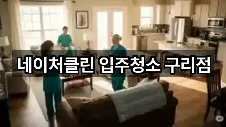 네이처클린 입주청소 구리점