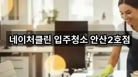 네이처클린 입주청소 안산2호점