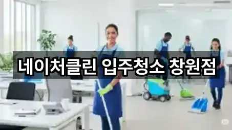 네이처클린 입주청소 창원점