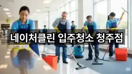 네이처클린 입주청소 청주점