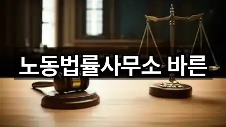 노동법률사무소 바른