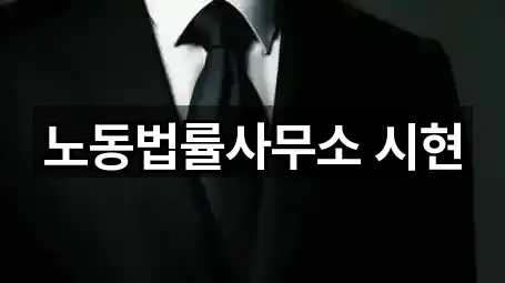 노동법률사무소 시현