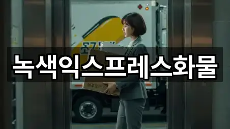 녹색익스프레스화물