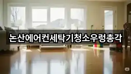 논산에어컨세탁기청소우렁총각