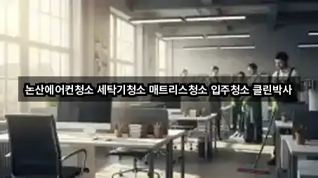 논산에어컨청소 세탁기청소 매트리스청소 입주청소 클린박사
